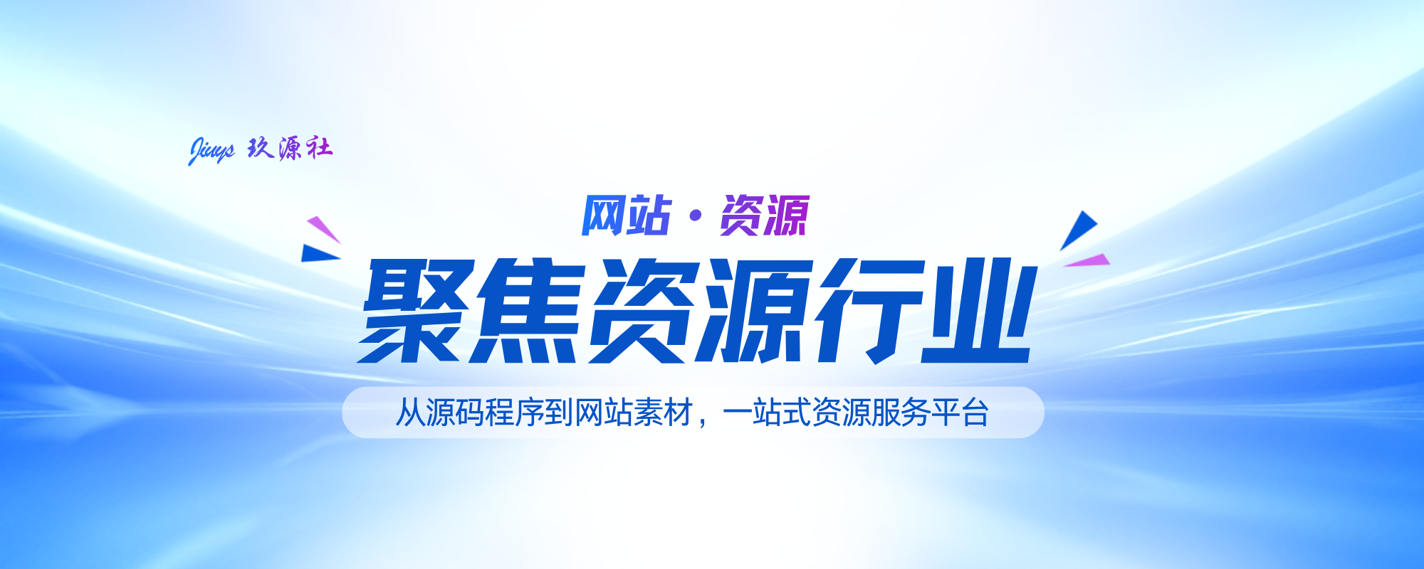 分类-网站资源-玖源社