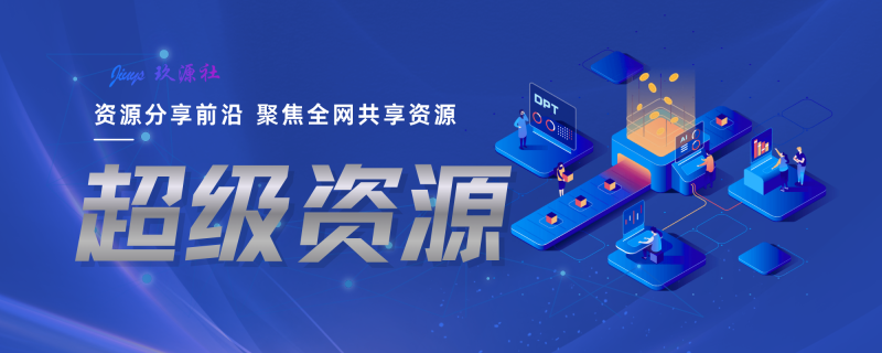 软件下载单页信息展示展示-玖源社
