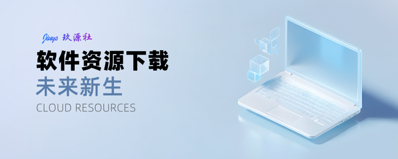 纯文字下载测试-玖源社